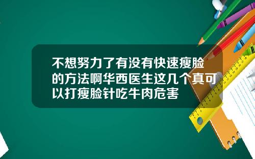 不想努力了有没有快速瘦脸的方法啊华西医生这几个真可以打瘦脸针吃牛肉危害