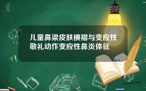 儿童鼻梁皮肤横褶与变应性敬礼动作变应性鼻炎体征