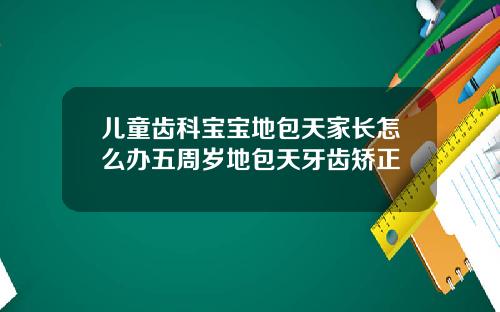 儿童齿科宝宝地包天家长怎么办五周岁地包天牙齿矫正