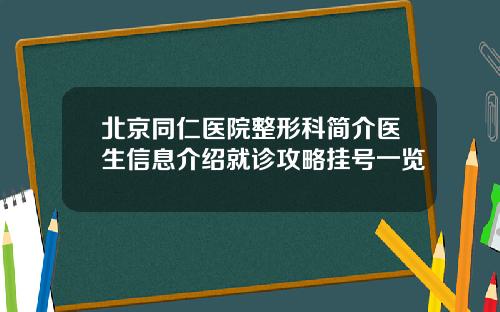 北京同仁医院整形科简介医生信息介绍就诊攻略挂号一览