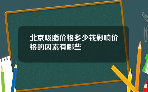 北京吸脂价格多少钱影响价格的因素有哪些