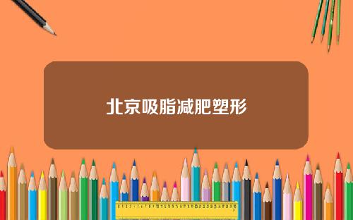 北京吸脂减肥塑形
