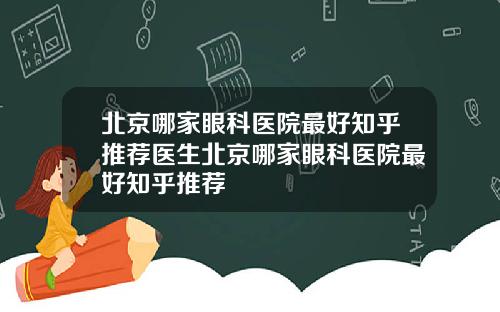 北京哪家眼科医院最好知乎推荐医生北京哪家眼科医院最好知乎推荐