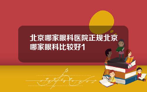 北京哪家眼科医院正规北京哪家眼科比较好1
