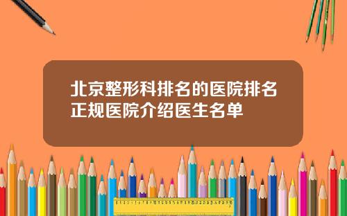 北京整形科排名的医院排名正规医院介绍医生名单