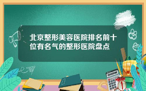 北京整形美容医院排名前十位有名气的整形医院盘点