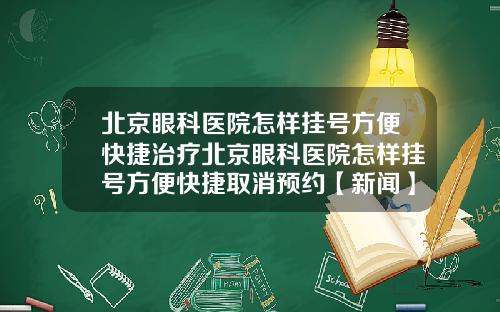 北京眼科医院怎样挂号方便快捷治疗北京眼科医院怎样挂号方便快捷取消预约【新闻】