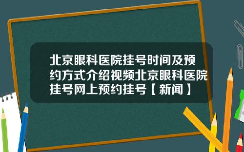 北京眼科医院挂号时间及预约方式介绍视频北京眼科医院挂号网上预约挂号【新闻】