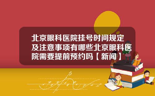 北京眼科医院挂号时间规定及注意事项有哪些北京眼科医院需要提前预约吗【新闻】
