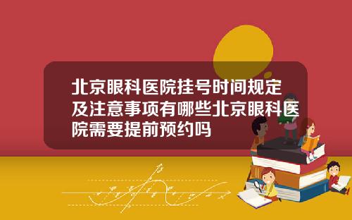 北京眼科医院挂号时间规定及注意事项有哪些北京眼科医院需要提前预约吗