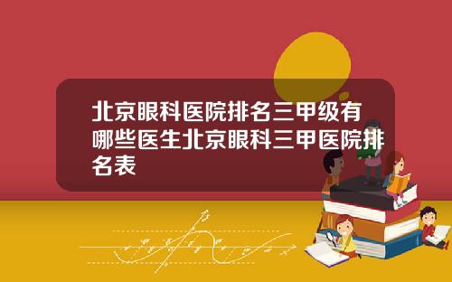 北京眼科医院排名三甲级有哪些医生北京眼科三甲医院排名表