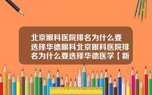 北京眼科医院排名为什么要选择华德眼科北京眼科医院排名为什么要选择华德医学【新闻】