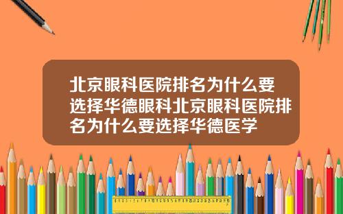 北京眼科医院排名为什么要选择华德眼科北京眼科医院排名为什么要选择华德医学