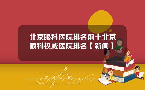 北京眼科医院排名前十北京眼科权威医院排名【新闻】