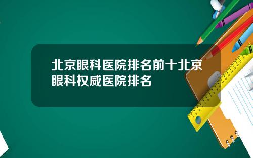 北京眼科医院排名前十北京眼科权威医院排名