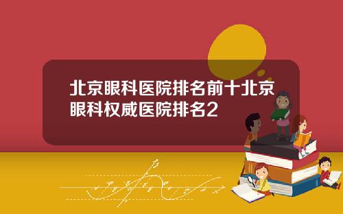 北京眼科医院排名前十北京眼科权威医院排名2