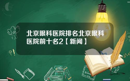 北京眼科医院排名北京眼科医院前十名2【新闻】