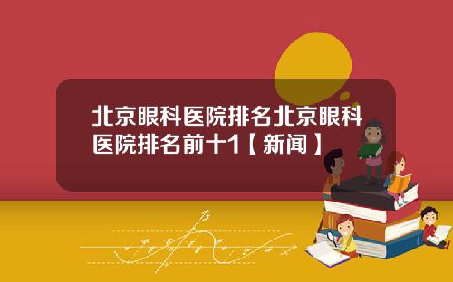 北京眼科医院排名北京眼科医院排名前十1【新闻】