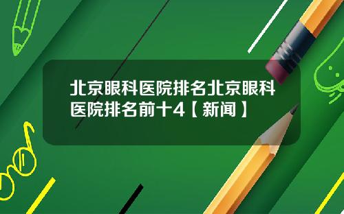 北京眼科医院排名北京眼科医院排名前十4【新闻】