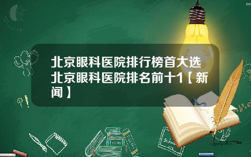 北京眼科医院排行榜首大选北京眼科医院排名前十1【新闻】