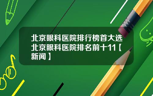 北京眼科医院排行榜首大选北京眼科医院排名前十11【新闻】