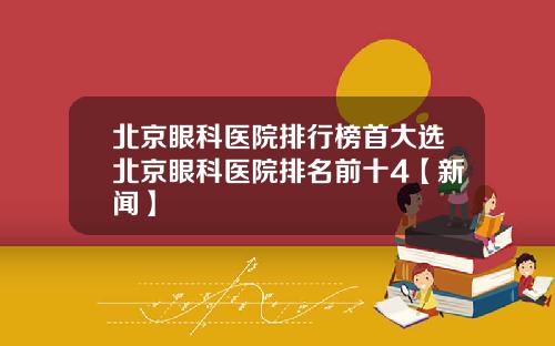 北京眼科医院排行榜首大选北京眼科医院排名前十4【新闻】