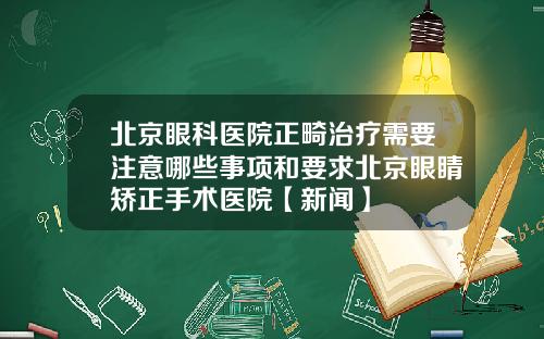 北京眼科医院正畸治疗需要注意哪些事项和要求北京眼睛矫正手术医院【新闻】