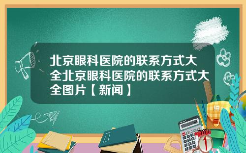 北京眼科医院的联系方式大全北京眼科医院的联系方式大全图片【新闻】