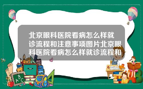 北京眼科医院看病怎么样就诊流程和注意事项图片北京眼科医院看病怎么样就诊流程和注意事项是什么【新闻】