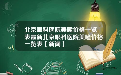 北京眼科医院美瞳价格一览表最新北京眼科医院美瞳价格一览表【新闻】