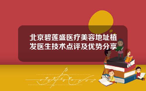 北京碧莲盛医疗美容地址植发医生技术点评及优势分享