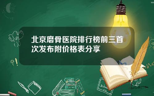 北京磨骨医院排行榜前三首次发布附价格表分享