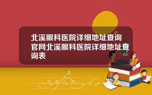 北溪眼科医院详细地址查询官网北溪眼科医院详细地址查询表