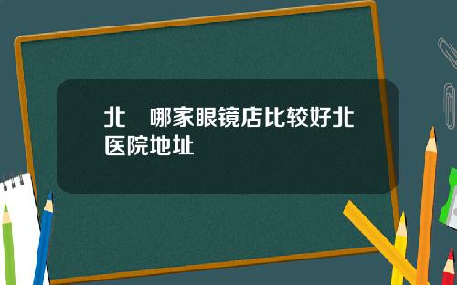 北滘哪家眼镜店比较好北滘医院地址