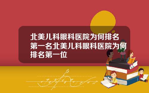 北美儿科眼科医院为何排名第一名北美儿科眼科医院为何排名第一位