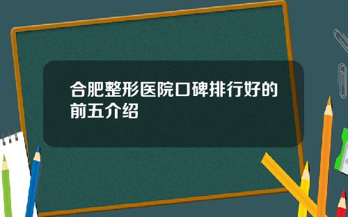 合肥整形医院口碑排行好的前五介绍