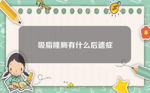 吸脂隆胸有什么后遗症