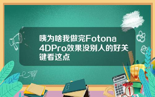 咦为啥我做完Fotona4DPro效果没别人的好关键看这点