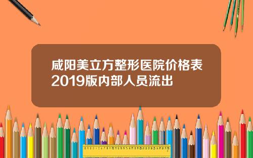 咸阳美立方整形医院价格表2019版内部人员流出