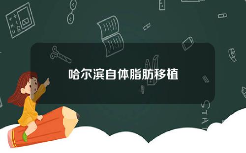 哈尔滨自体脂肪移植