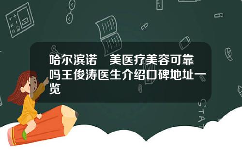 哈尔滨诺嬄美医疗美容可靠吗王俊涛医生介绍口碑地址一览