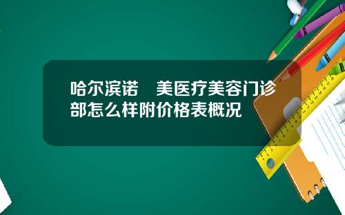 哈尔滨诺嬄美医疗美容门诊部怎么样附价格表概况