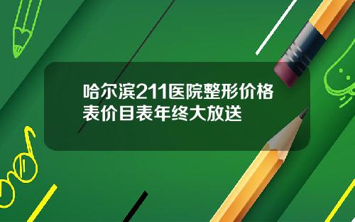 哈尔滨211医院整形价格表价目表年终大放送