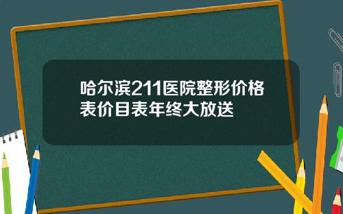 哈尔滨211医院整形价格表价目表年终大放送