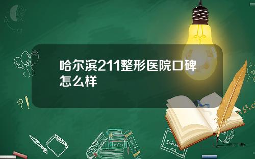 哈尔滨211整形医院口碑怎么样
