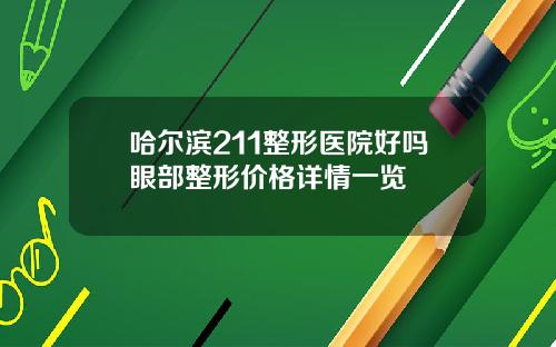 哈尔滨211整形医院好吗眼部整形价格详情一览