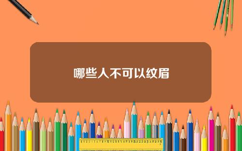 哪些人不可以纹眉