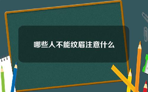 哪些人不能纹眉注意什么 哪些人不能纹眉注意什么