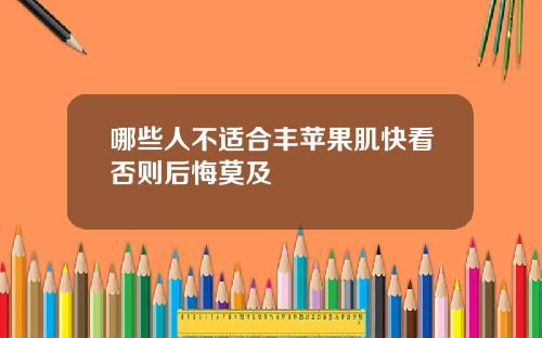哪些人不适合丰苹果肌快看否则后悔莫及 哪些人不适合丰苹果肌快看否则后悔莫及