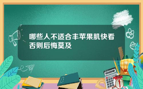 哪些人不适合丰苹果肌快看否则后悔莫及